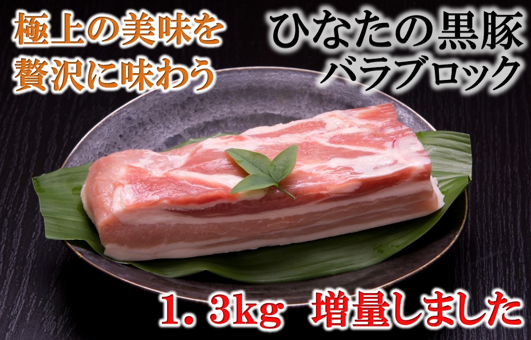【自家生産】ひなたの黒豚バラブロック<1.3kg：はしみつバーク舎>