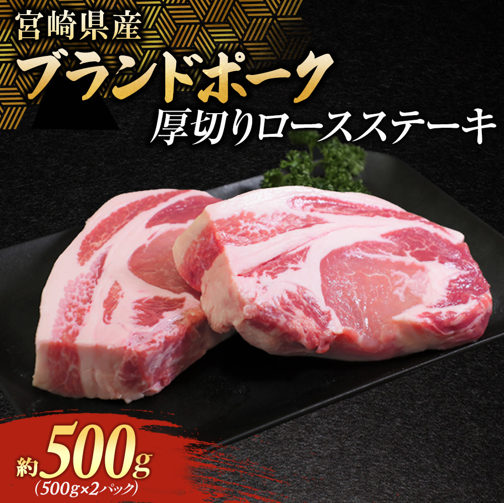 宮崎県産ブランドポーク 厚切りロースステーキ 500g (豚 豚肉 ブランドポーク 焼肉 ステーキ)