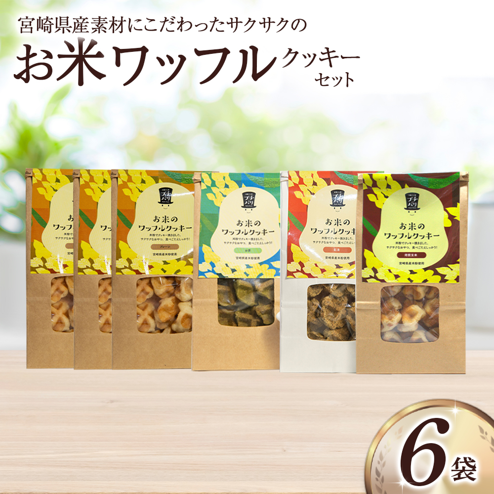お米のワッフルクッキーセット（計6袋） お菓子 おやつ クッキー食べ比べ 焼き菓子 ワッフル 米粉菓子 E003