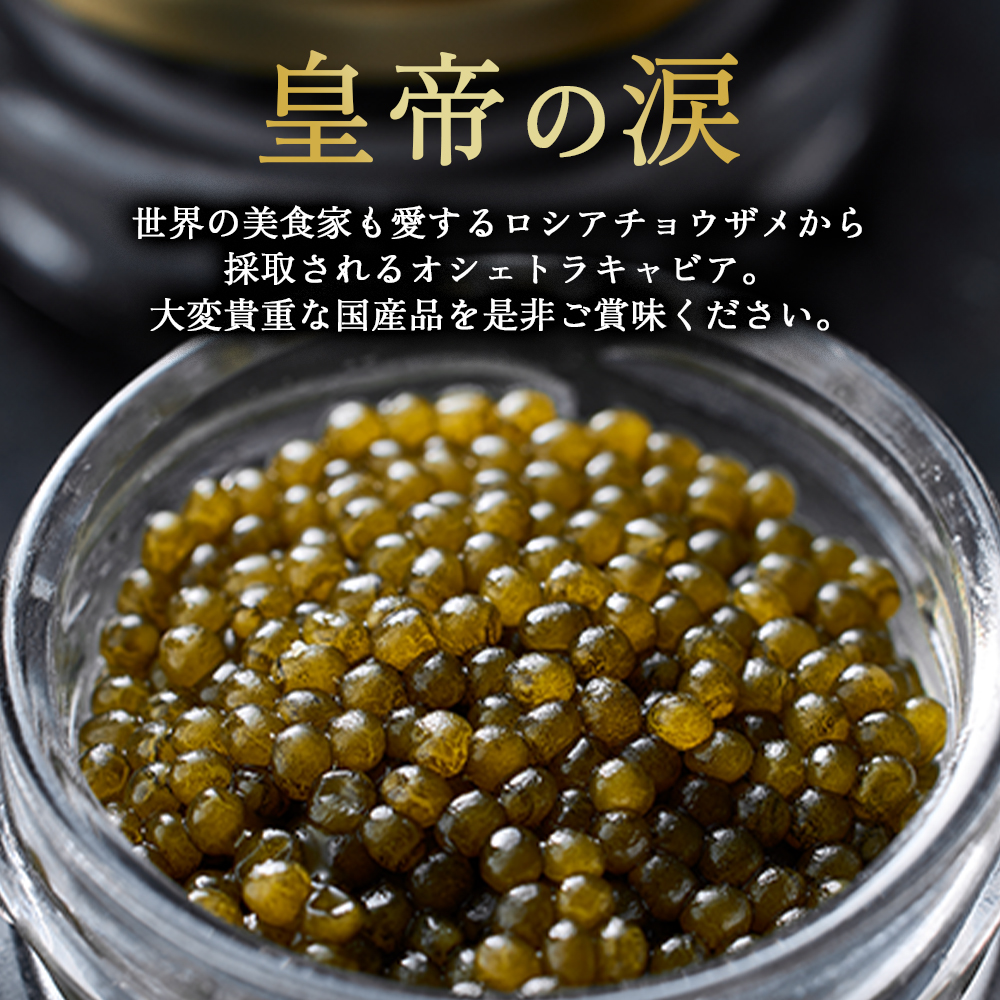 【純国産キャビア】オシェトラキャビア 40g（20g×2） 皇帝の涙 国産 チョウザメ キャビア 国産キャビア 魚卵 宮崎県