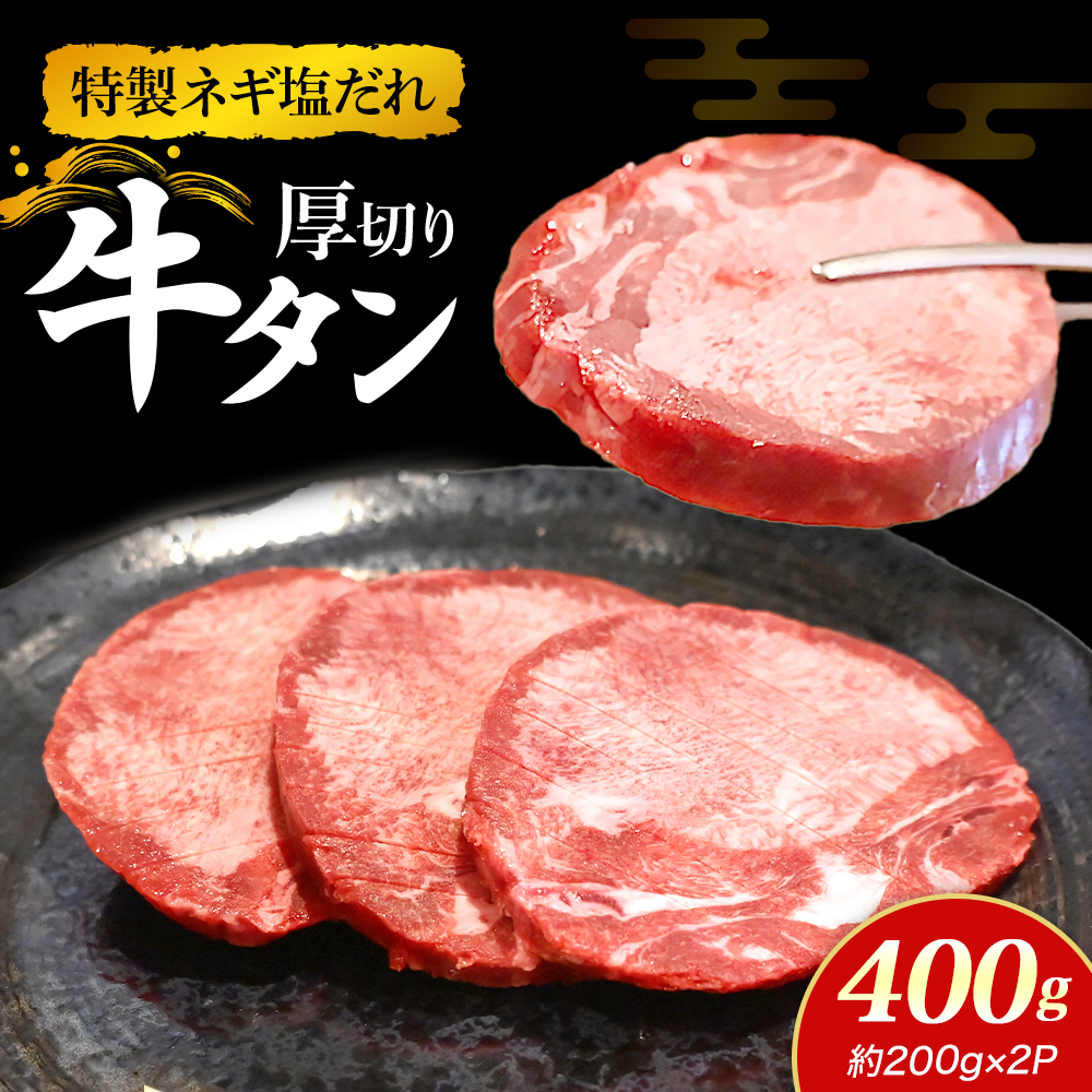 特製ネギ塩だれ 厚切り牛タン 400g （肉 牛肉 牛タン 厚切り 塩だれ ネギ ヘルシー 人気 宮崎県小林市）