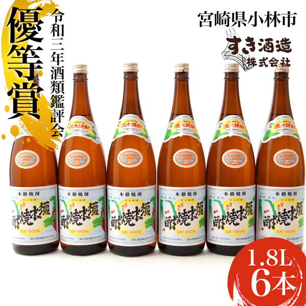 【優等賞受賞】本格手作りすき焼酎20度 6本セット（焼酎 芋焼酎 芋 アルコール お酒 宮崎県）