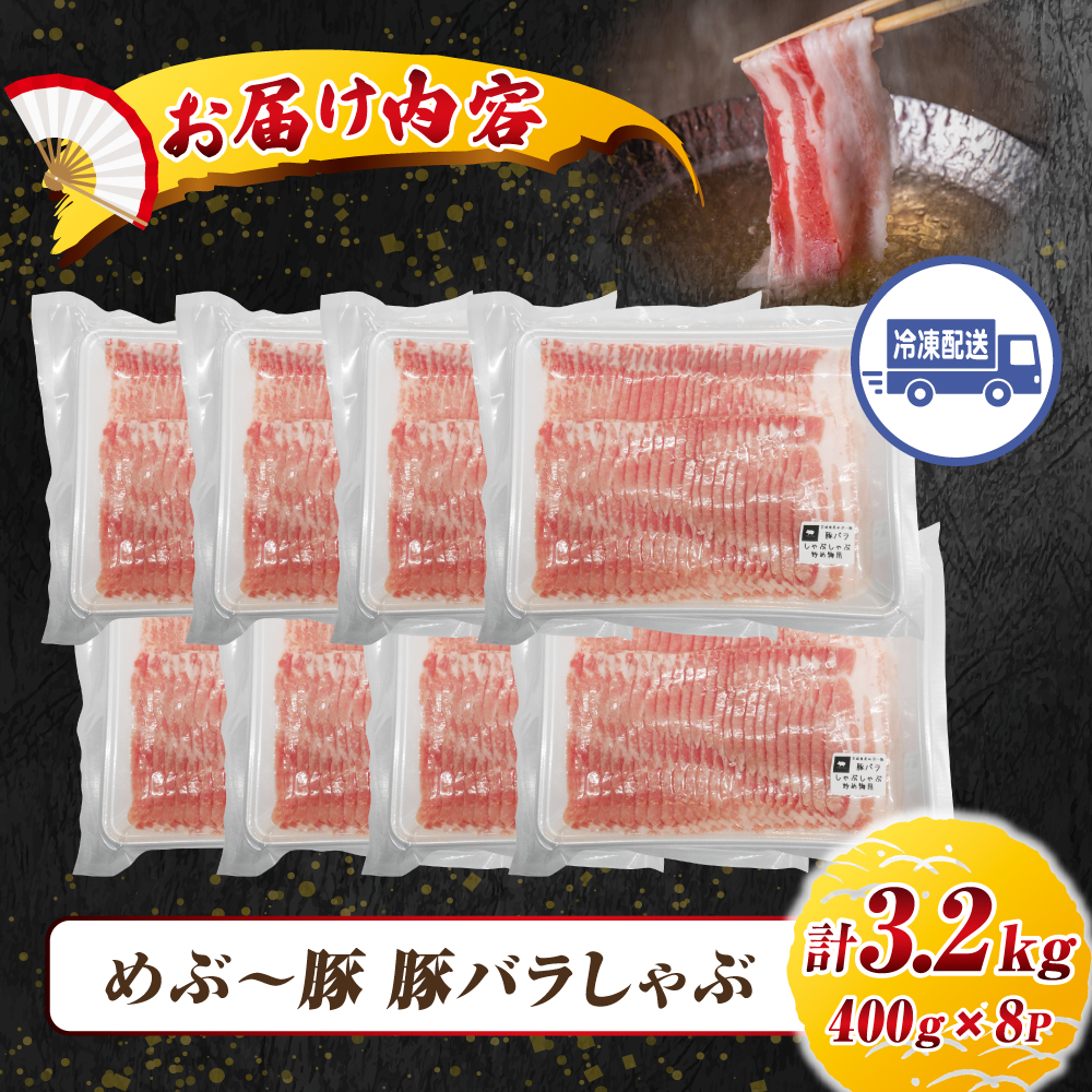 【地元ブランド豚】めぶ〜豚 豚バラしゃぶ 3.2kg 豚肉 豚 国産 しゃぶしゃぶ用 豚バラ 小分け 宮崎県 小林市