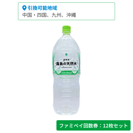 宮崎県霧島の天然水　2000ml【ファミペイ回数券12枚セット】