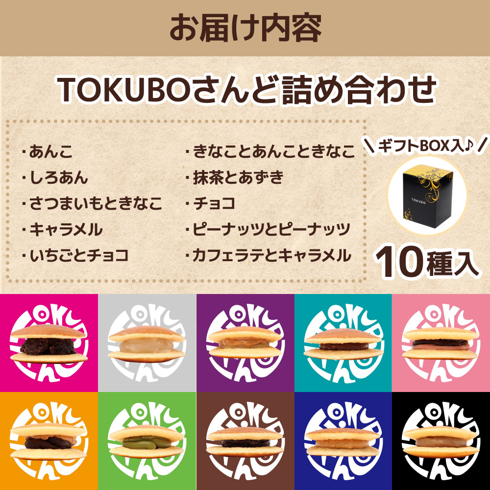 TOKUBOさんど 10種詰め合わせ（化粧箱入り） 焼き菓子 洋菓子 お菓子 ギフト スイーツ ホットケーキ さんど