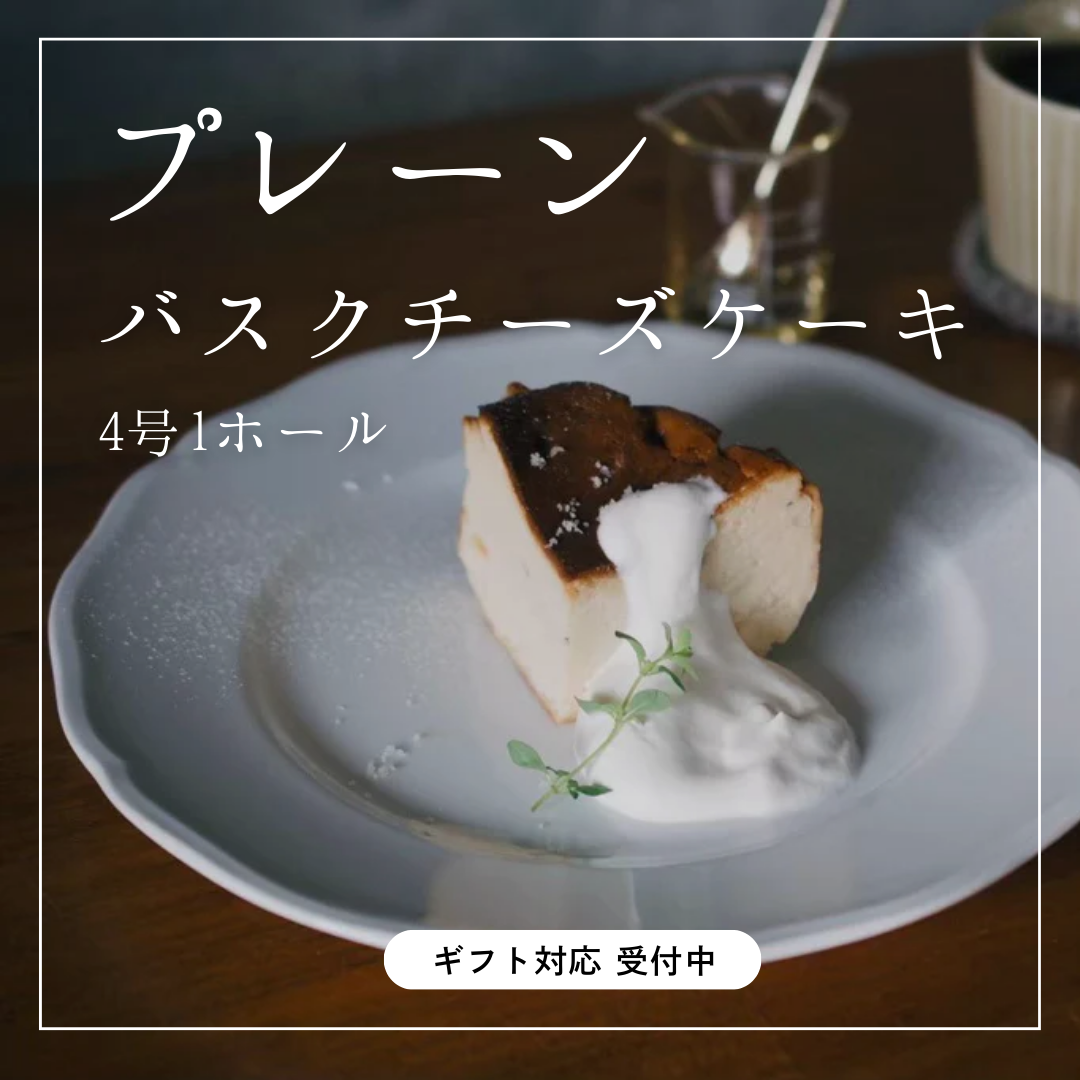 【なめらか食感】バスクチーズケーキ
