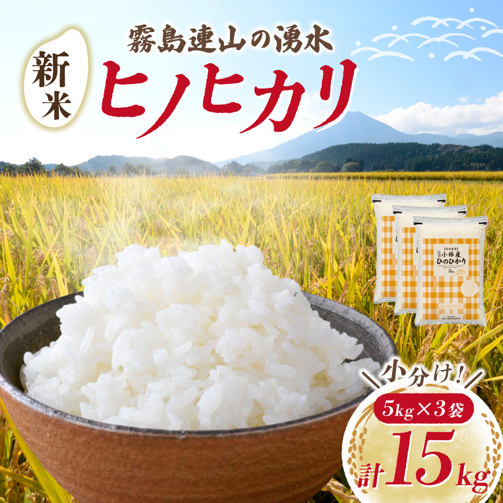 【令和7年産米】ヒノヒカリ 15kg（5kg×3袋 国産 米 お米 精米 お米 令和7年産 ひのひかり 小分け 数量限定 宮崎県小林市）
