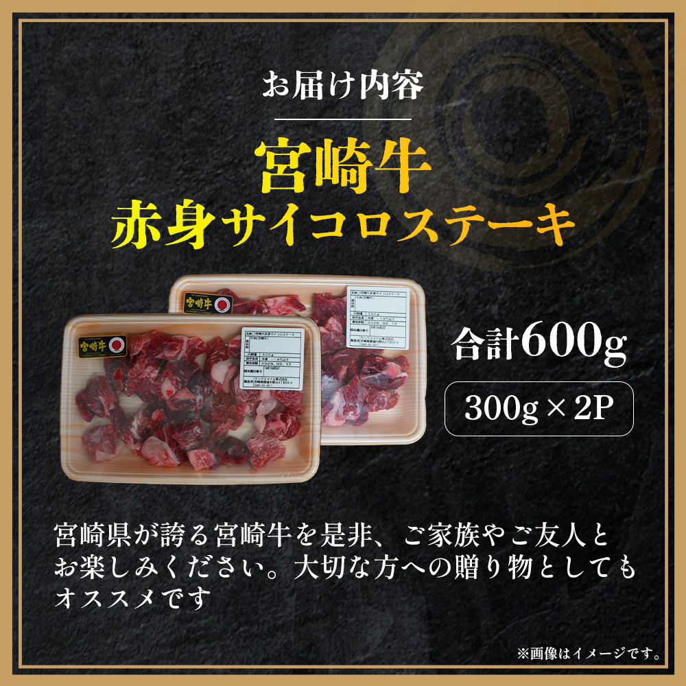 【A4等級以上】宮崎牛赤身サイコロステーキ 600g（国産 牛 宮崎牛 牛肉 ステーキ サイコロステーキ 赤身 宮崎県 小林市）