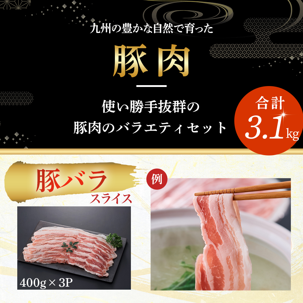 【部位3種食べ比べ!】【数量限定】九州産豚肉 3種セット 計3.1kg（ 国産 豚 豚肉 豚肉セット 豚肉小分け とんかつ 豚バラ 豚スライス 豚ロース 豚切り落とししゃぶしゃぶ 大容量 冷凍 ）