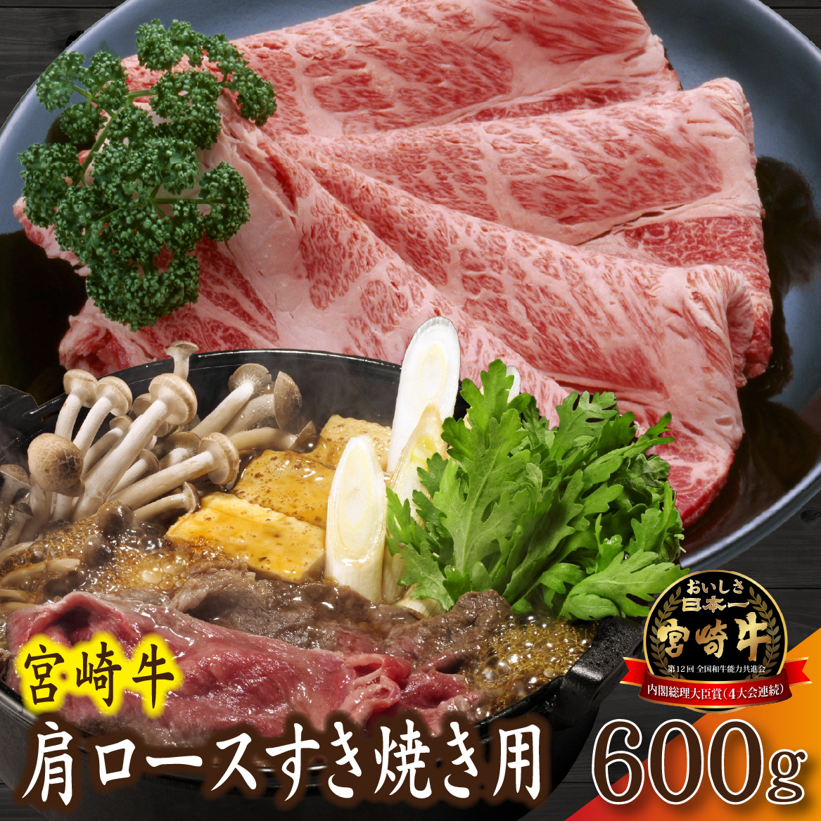 【産地直送】A4等級以上 小林市産宮崎牛肩ロース すき焼き用 600g（黒毛和牛 ロース 牛肉 宮崎牛 すき焼き しゃぶしゃぶ A4 A5 冷蔵）