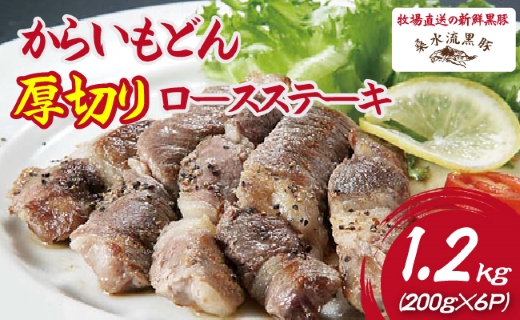 【牧場直送の新鮮黒豚】桑水流黒豚からいもどん厚切り肩ロースステーキ 1.2kg（豚肉 黒豚 豚 肉 お肉 ステーキ 肩ロース）