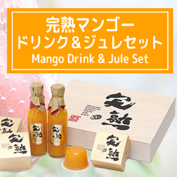 【濃厚とろーり】マンゴードリンク＆マンゴーゼリーセット