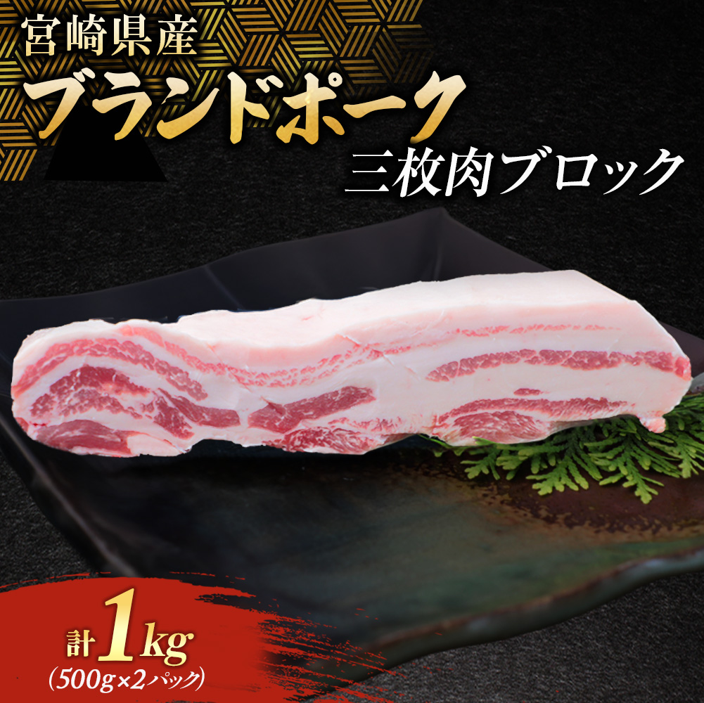宮崎県産ブランドポーク 三枚肉ブロック 1kg (豚 豚肉 ブランドポーク 焼肉 ステーキ 肉)
