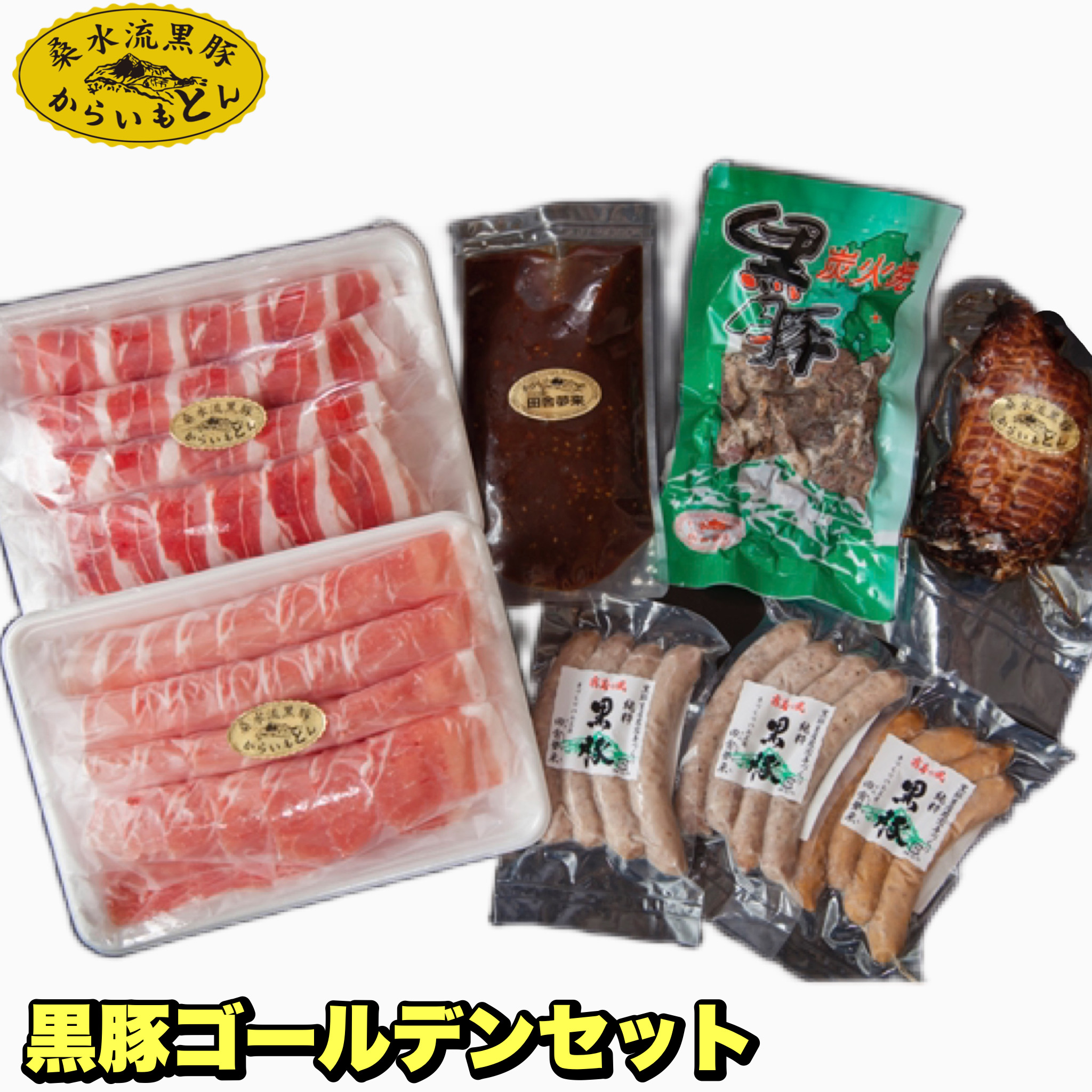 黒豚ゴールデンセット<桑水流畜産>