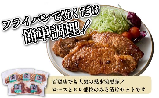 【牧場直送の新鮮黒豚】桑水流黒豚からいもどんみそ漬けセット（国産 豚肉 小分け 個包装 黒豚 豚バラ 豚 宮崎 小林市 人気 惣菜 冷凍）