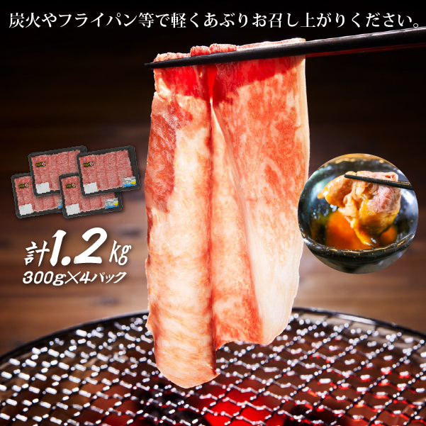 【生産者応援！】宮崎牛ロース焼きしゃぶ1.2kg（300g×4P 宮崎牛 和牛 国産 牛肉  霜降り ロース スライス 冷凍 送料無料）