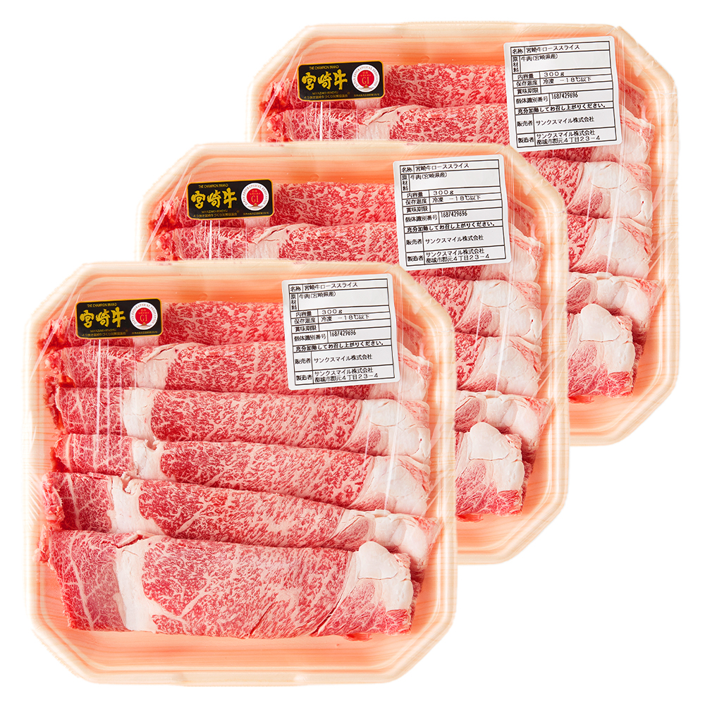 【A4等級以上】宮崎牛ローススライス 900g（内閣総理大臣賞 A4 A5 宮崎牛 牛肉 黒毛和牛 ロース すき焼き しゃぶしゃぶ 宮崎県）
