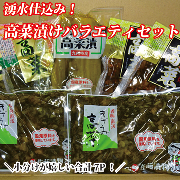 【宮崎県産素材のお漬物】小分けで便利！湧水仕込みの高菜漬けバラエティセット