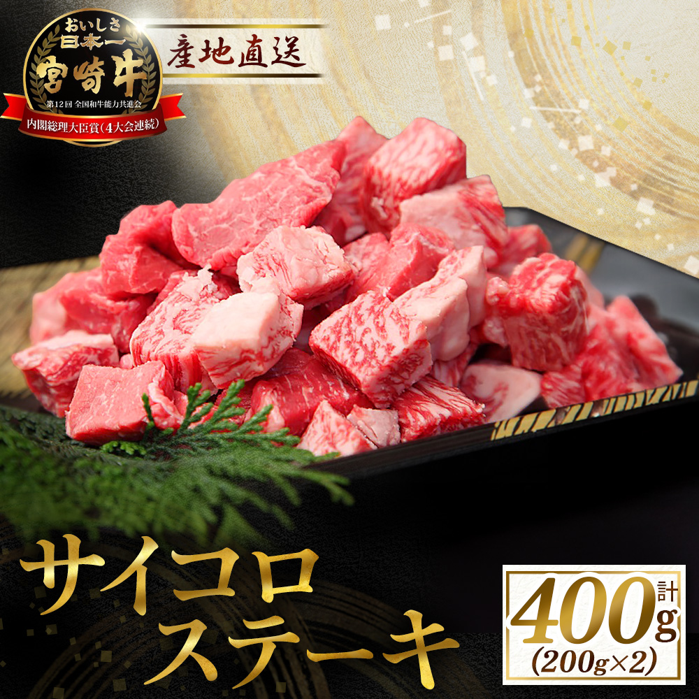 産地直送・宮崎牛サイコロステーキ 400g（牛肉 黒毛和牛 宮崎牛 ステーキ サイコロ サイコロステーキ 焼肉）
