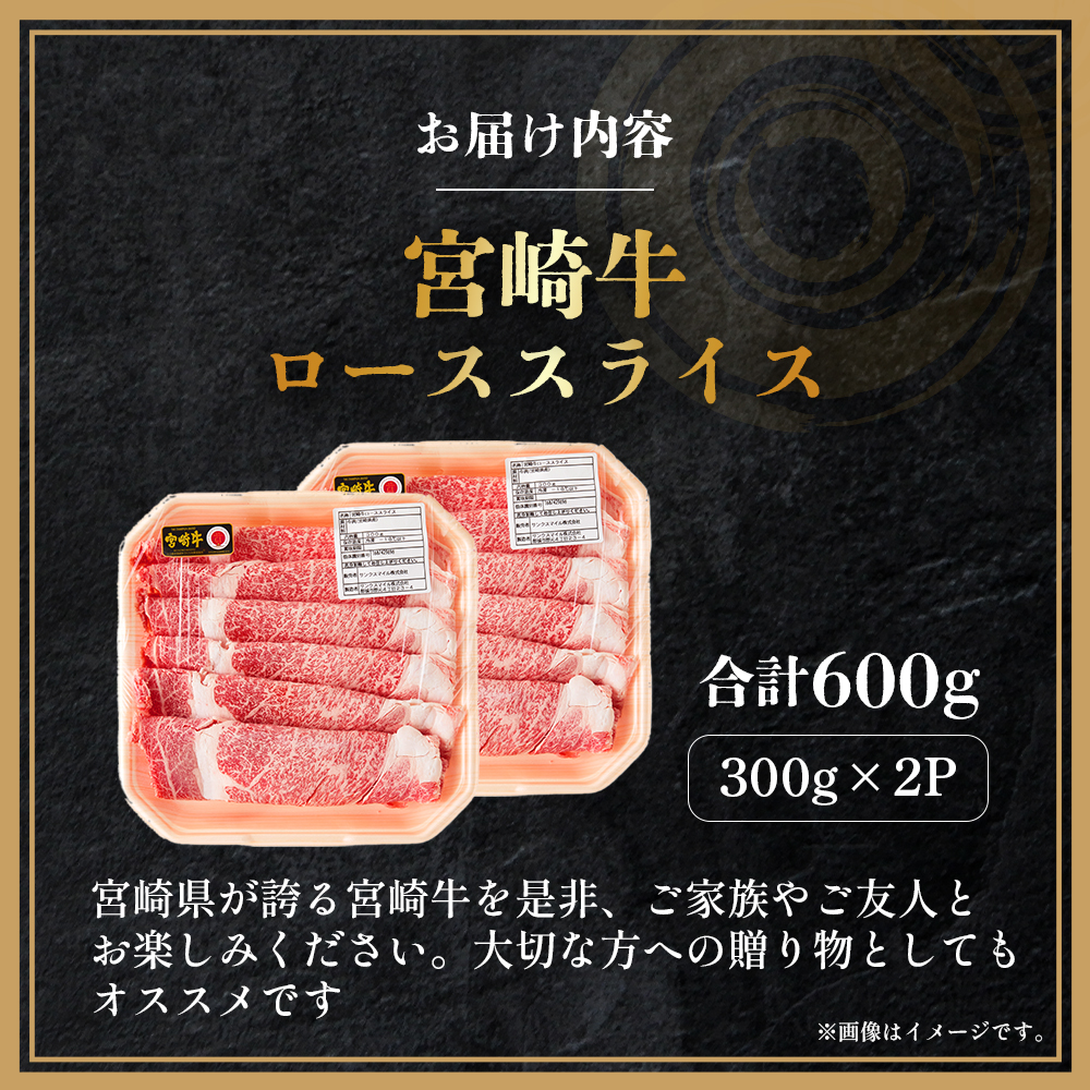 【A4等級以上】宮崎牛ローススライス 600g（内閣総理大臣賞 A4 A5 宮崎牛 牛肉 黒毛和牛 ロース すき焼き しゃぶしゃぶ 宮崎県）