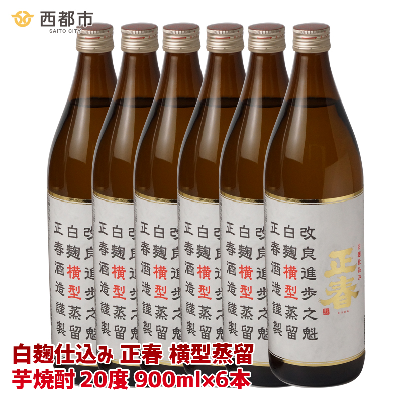 【宮崎限定販売焼酎】新しい造り手が挑む懐かしい味わいの焼酎6本「白麹仕込み 正春 横型蒸留」＜7-10a＞