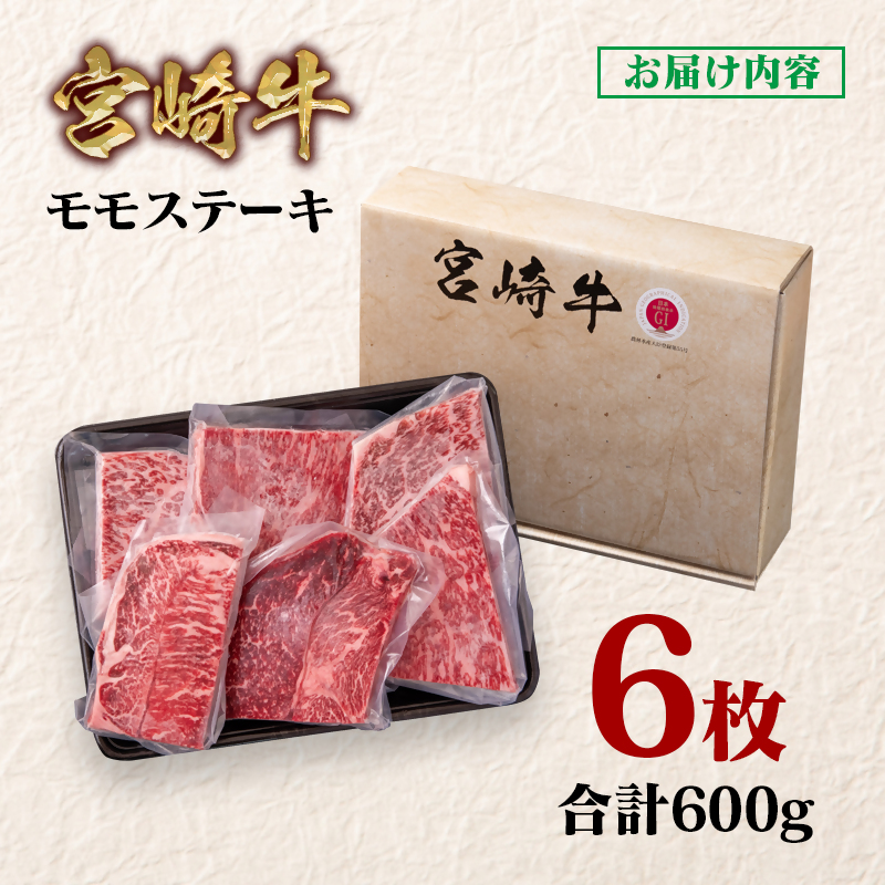 宮崎牛 モモステーキ6枚 合計600g  A4～A5等級 内閣総理大臣賞4連覇 赤身＜58-14a＞
