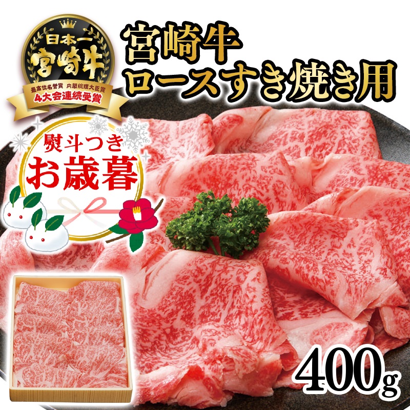 お歳暮ギフト【厳選の西都市産 宮崎牛】ロースすき焼き用400g 4等級以上 ブランド牛 内閣総理大臣賞4連覇 国産牛肉 スライス＜3-3a＞