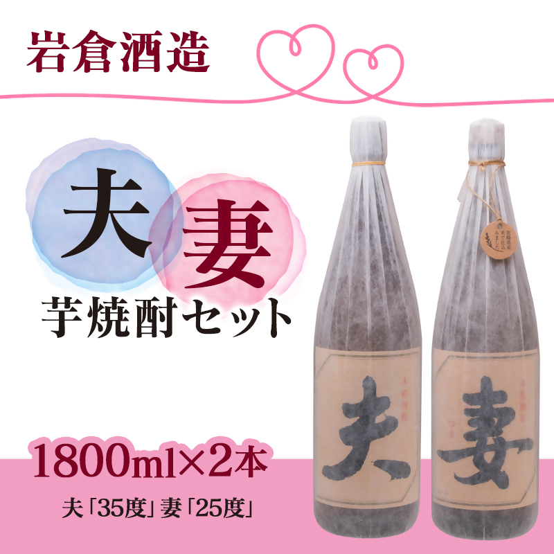 芋焼酎 「夫」「妻」各1800mlセット【岩倉酒造】＜7-20a＞