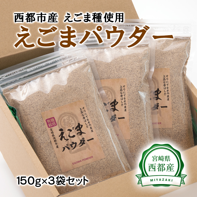 【毎日の美容と健康に】えごまマイスターがつくる『西都市産　えごまパウダー』エゴマ＜22-1a＞