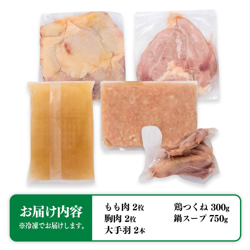 宮崎ブランド「みやざき地頭鶏(じとっこ)」地鶏鍋セット 国産鶏肉【先行予約】＜21-1b＞
