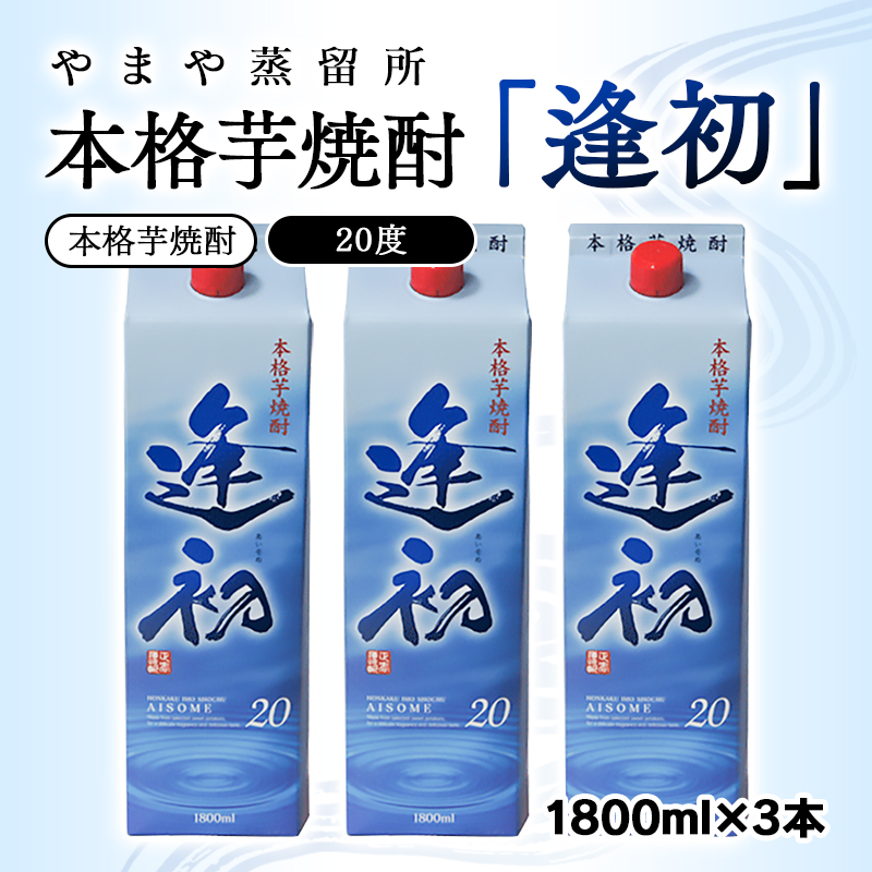本格芋焼酎「逢初」20度 1800ml×3本セット 紙パック＜45-5a＞