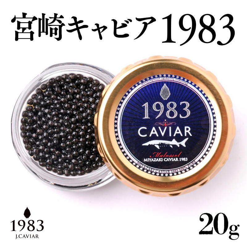 宮崎キャビア MIYAZAKI CAVIAR 1983  20g 国産「ジャパンキャビア」＜25-15a＞