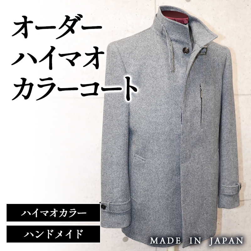 セミハンドメイドオーダー メンズハイマオカラーコート オーダー仕立券 ウール100％・カシミヤ混紡ウール素材＜29-9a＞