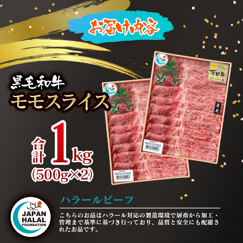 【ハラール認証】黒毛和牛モモスライス1kg（500g×2）  A4～A5等級 ビーフ 国産牛肉 ハラル認証＜58-62a＞
