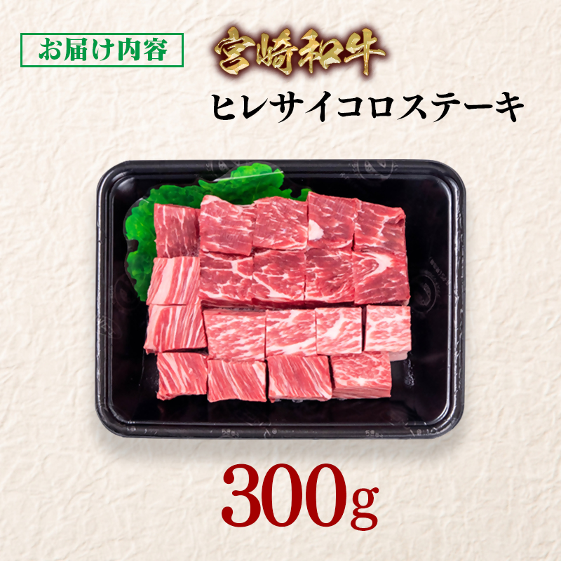 宮崎和牛ヒレサイコロステーキ300g 希少部位＜58-51a＞