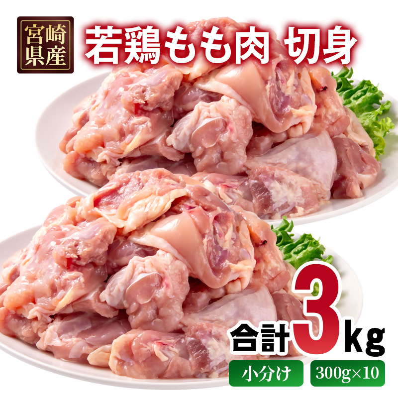 宮崎県産若鶏 もも肉 切身 カット 3kg 小分け300g×10パック モモ肉とり肉 国産 真空パック 切り身＜70-7a＞