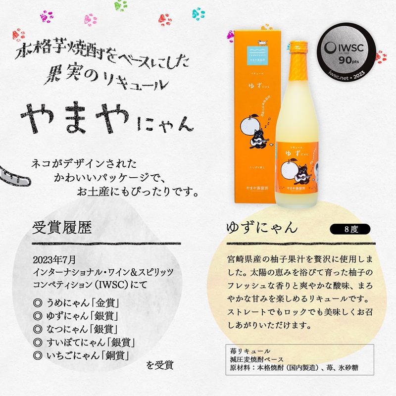 やまやにゃん リキュール3種 100ml×12本セット ゆず・日向夏・苺・飲み比べ 飲み切りサイズ＜45-11a＞