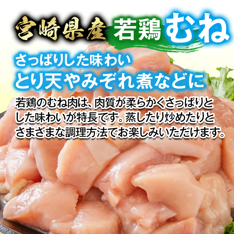宮崎県産若鶏 鶏肉 むね肉 カット 3.6kg 小分け 300g×12 真空パック ＜8-29a＞