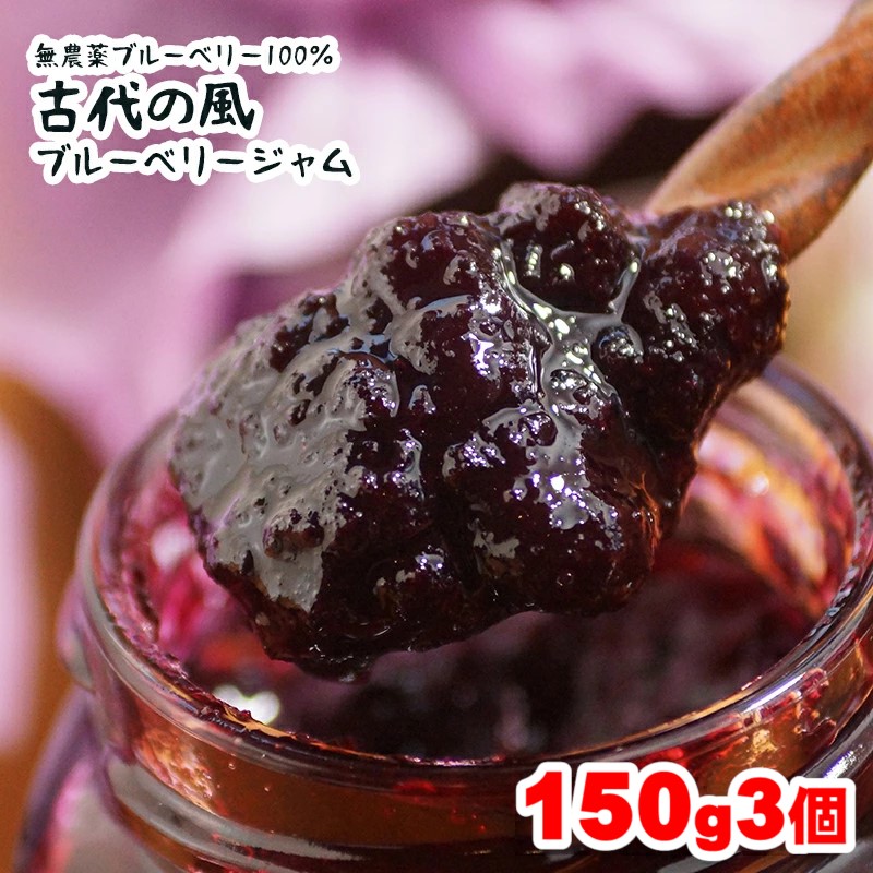 【添加物・保存料不使用】無農薬ブルーベリージャム 150g×3個『古代の風』毎日の健康に！＜23-7a＞