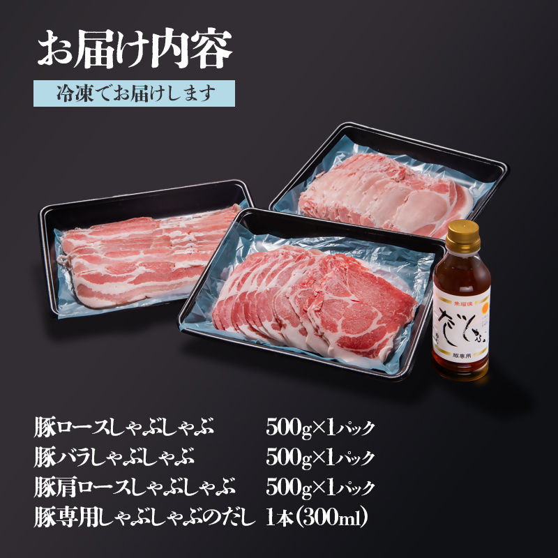 しゃぶしゃぶ用豚肉1.5kgと豚しゃぶ専用だしセット 飲み干せるだし 朱瑠璃/酒瑠璃＜47-8b＞