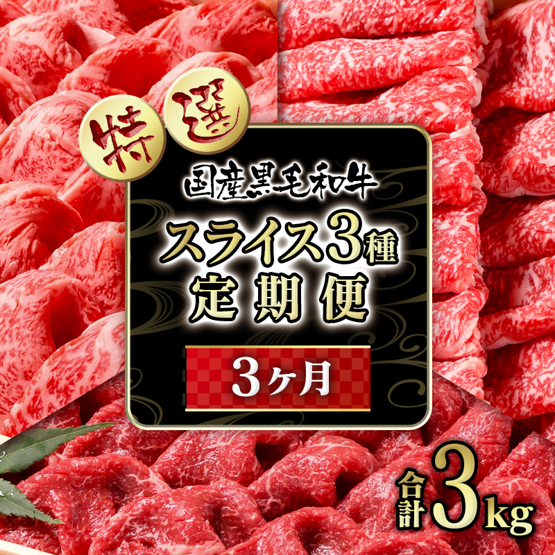 【世界グランプリ受賞】【3ケ月定期便】 特選黒毛和牛 すき焼き用スライス3種 食べ比べ＜14-6a＞