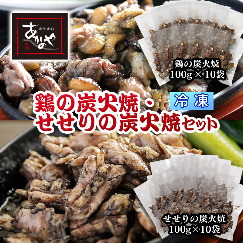 鶏ももの炭火焼とセセリの炭火焼セット 割烹あかのや 鶏肉  冷凍＜20-10a＞