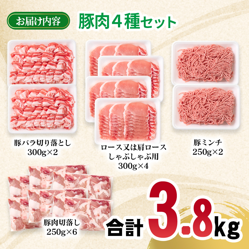 宮崎県産豚肉 4種 3.8kgセット 小分け 14パック バラ切り落とし ロース 切り落とし ミンチ＜70-27a＞