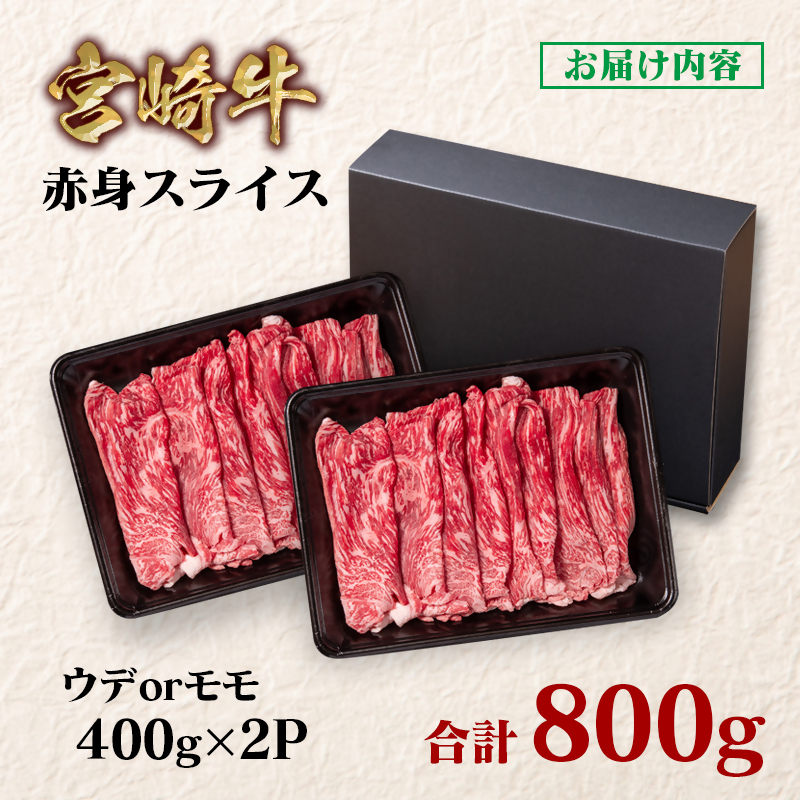 【最速便】宮崎牛 すき焼き 赤身スライス 800g 小分け400g×2 ブランド牛 A4～A5等級 内閣総理大臣賞4連覇＜58-3a＞