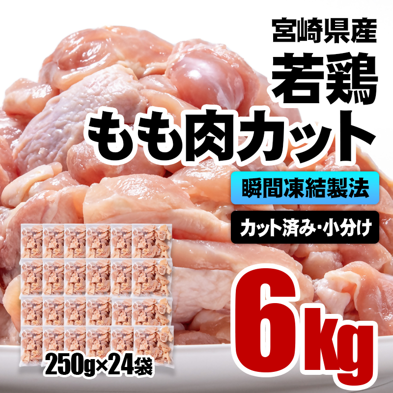 宮崎県産若鶏 もも肉カット 6kg（250g×24）バラバラ凍結 IQF加工＜60-6a＞