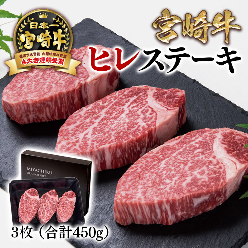 宮崎牛ヒレステーキ 3枚 合計450g  内閣総理大臣賞4連覇 ミヤチク＜47-19b＞