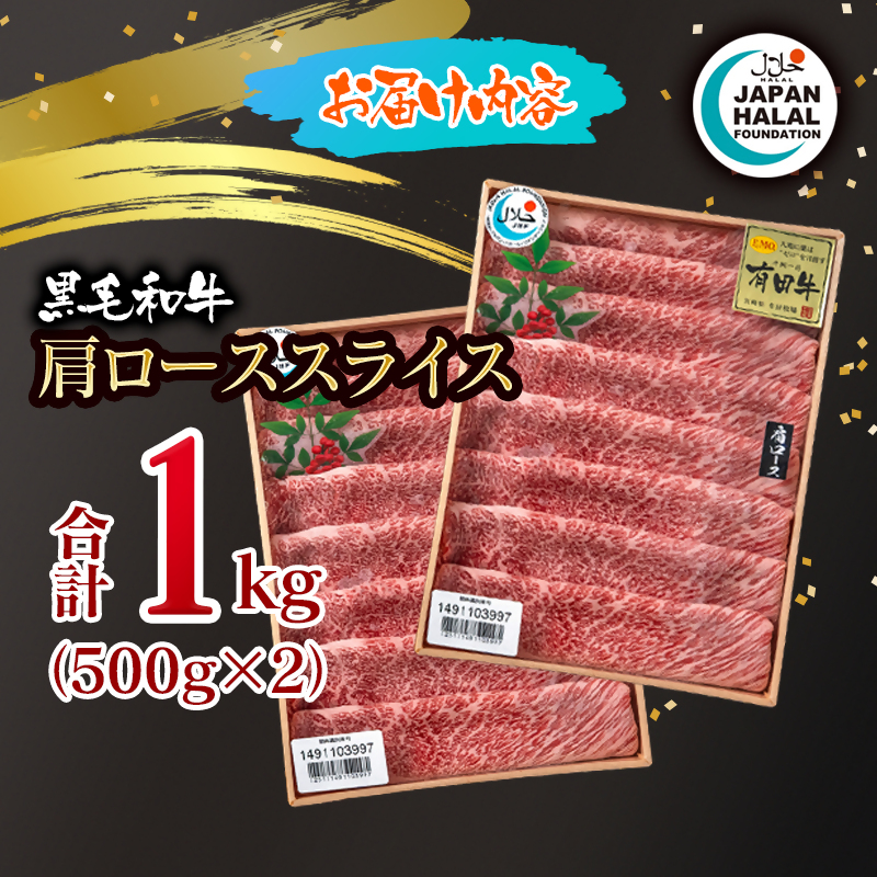 【ハラール認証】黒毛和牛肩ローススライス1kg（500g×2）  A4～A5等級 ハラル認証 ビーフ 国産牛肉 焼き肉＜58-67a＞