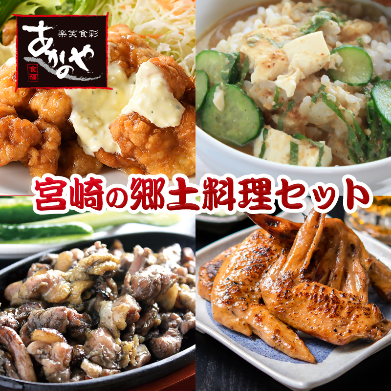 【宮崎の郷土料理】チキン南蛮・冷汁・炭火焼・手羽先の炭火焼セット 国産 割烹あかのや 鶏肉＜20-9a＞