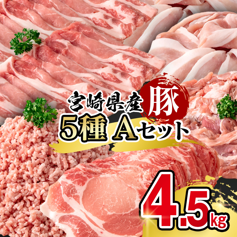 宮崎県産豚肉 満載Aセット4.5kg  スライス しゃぶしゃぶ 小間切れ ミンチ ＜58-53a＞
