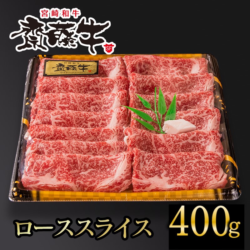 黒毛和牛 「宮崎和牛 齋藤牛」 ローススライス400g＜5-14a＞